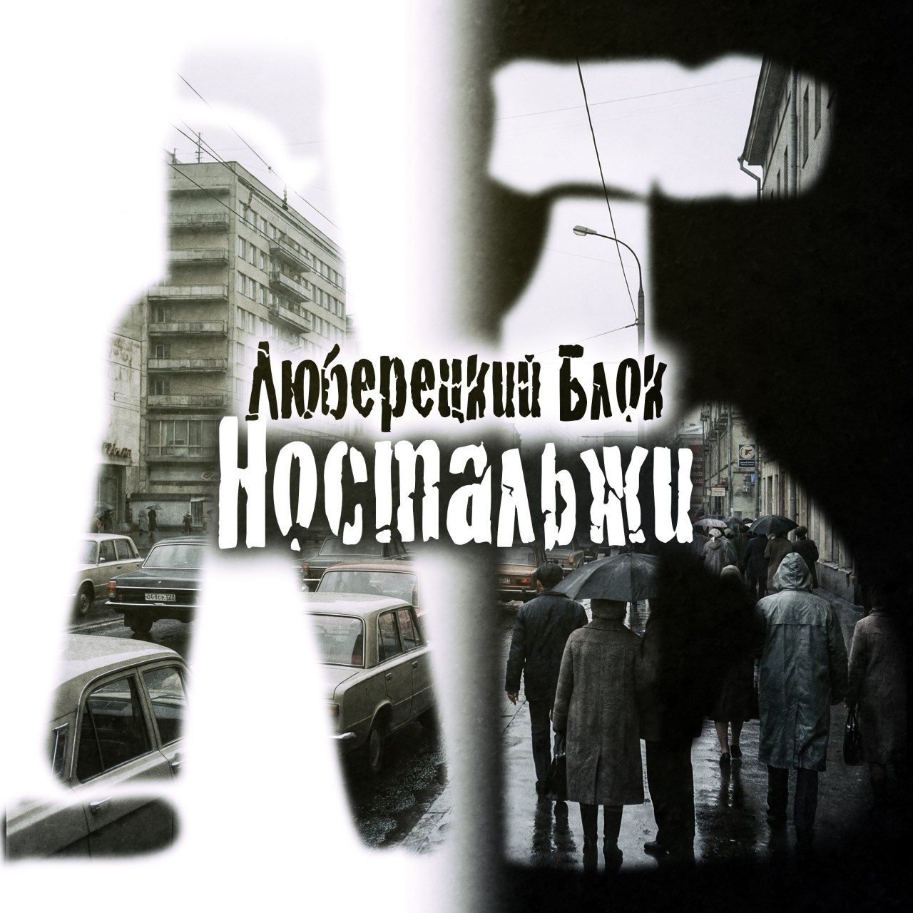 Люберецкий Блок - Ностальжи