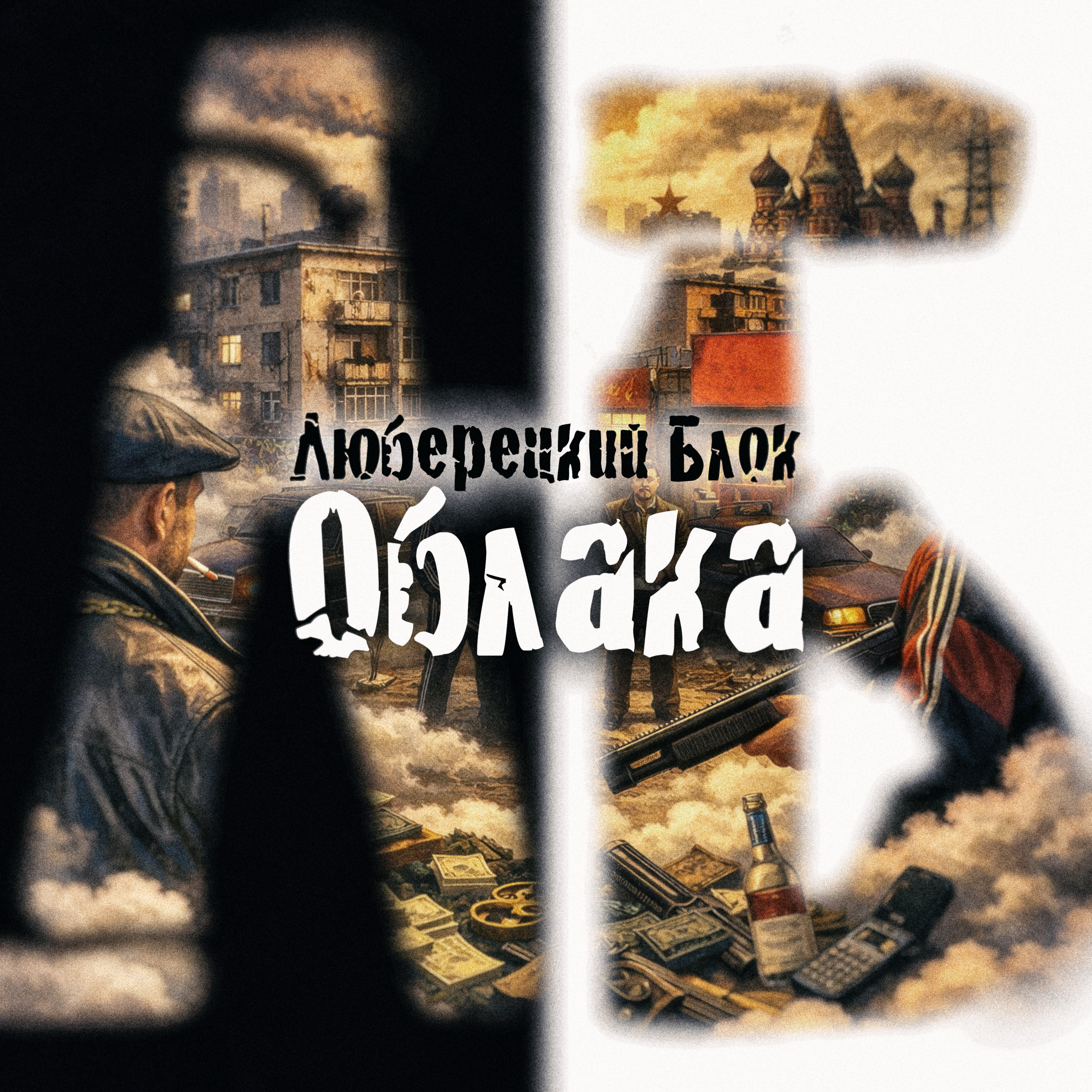 Люберецкий Блок - Облака