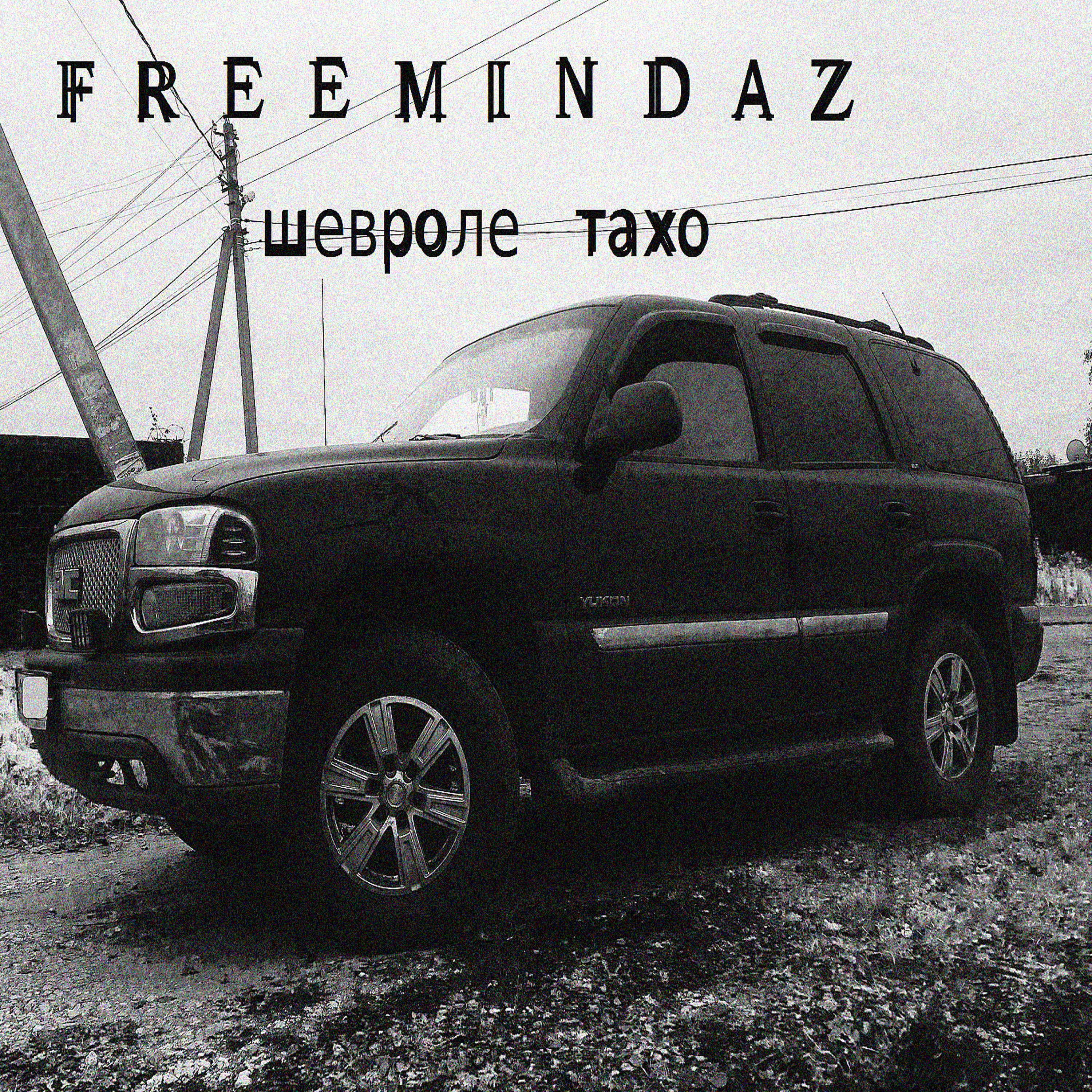 Silvia, FreemindaZ - Шевроле Тахо 