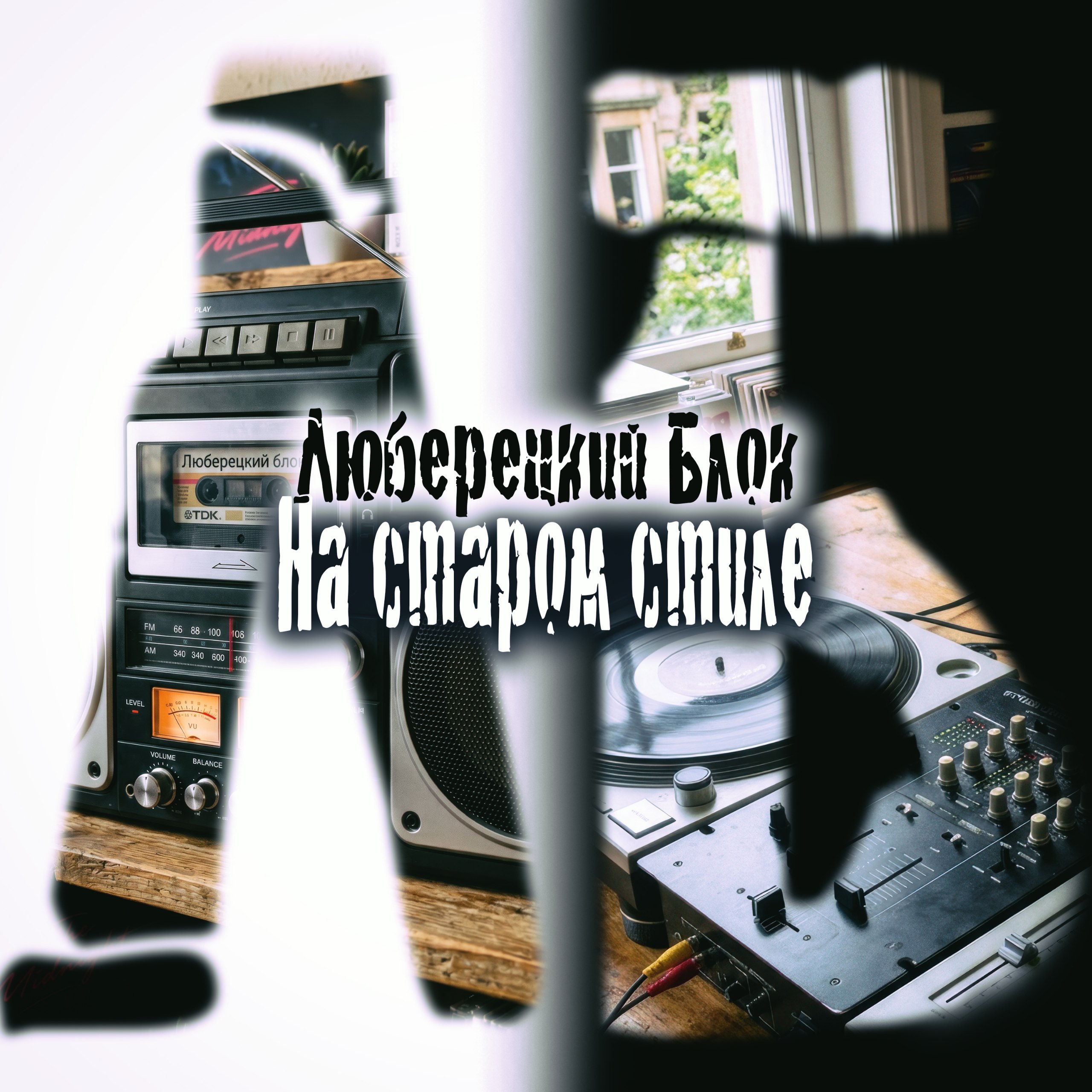 На Старом Стиле